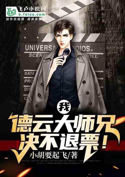 我，德云大师兄，决不退票！封面