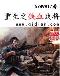 重生之铁血战将封面