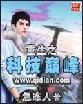 重生之科技巅峰封面