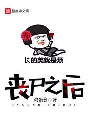 男朋友变成丧尸之后封面