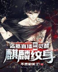 盗墓直播:开局觉醒麒麟纹身封面