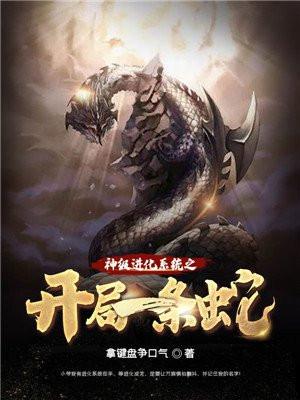 神级进化系统之开局一条蛇封面