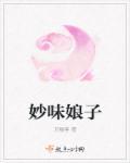 妙味娘子封面