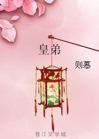 皇弟封面