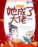 穿书后她成了大佬封面
