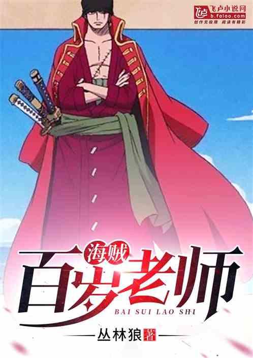 海贼：百岁老师封面
