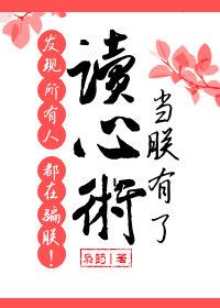 当朕有了读心术发现所有人都在骗朕！封面