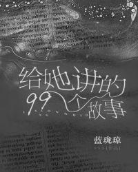 给她讲的99个故事封面
