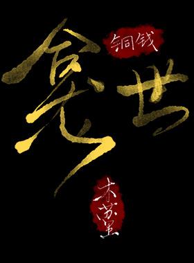 铜钱龛世封面