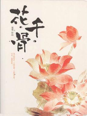 花千骨封面