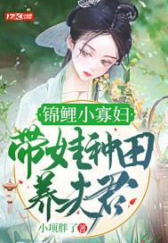 锦鲤小寡妇带娃种田养夫君封面