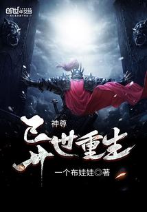 神尊异世重生封面