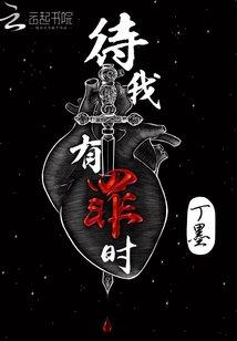 待我有罪时尤明许殷逢封面