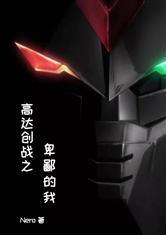 高达创战之卑鄙的我封面