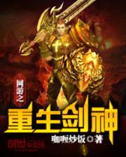 网游之重生剑神封面