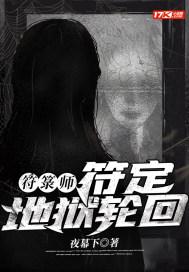 符箓师：符定地狱轮回封面