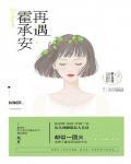 再遇霍承安封面