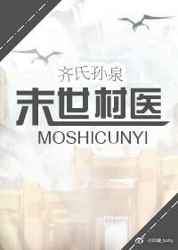 末世村医封面