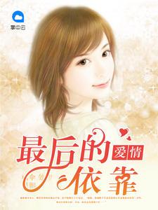慢慢喜欢你唐若初陆世锦封面