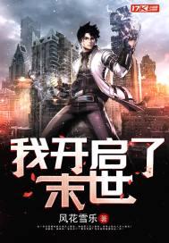 我开启了末世封面