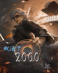 我活了两千年封面