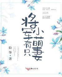 将军有只小萌妻封面