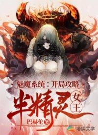魅魔系统：开局攻略半精灵女王封面