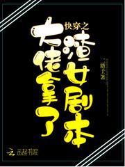 快穿之大佬拿了渣女剧本封面