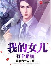 我的女儿有个系统封面