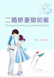 离婚后，我成了闷骚总裁小甜心封面