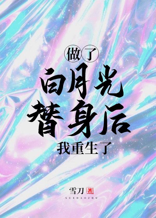 做了白月光替身后我重生了封面