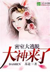 密室大逃脱:大神来了封面