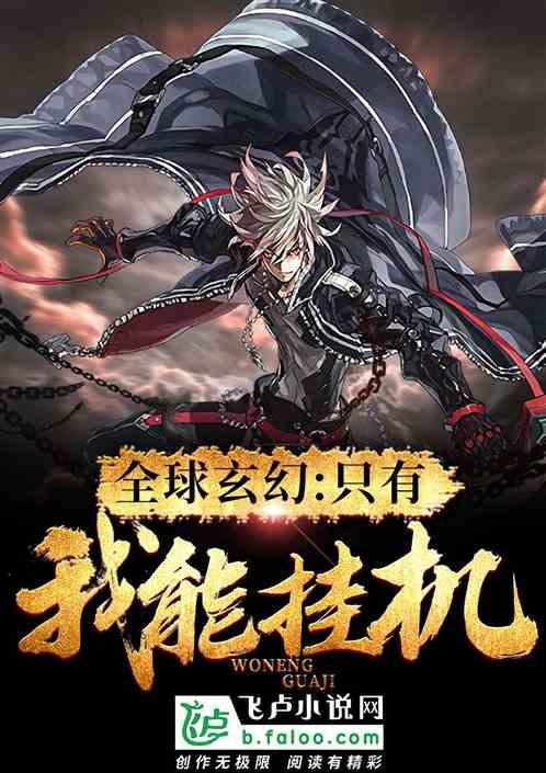 全球玄幻:只有我能挂机!封面