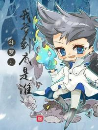 斗罗：我爹到底是谁？封面