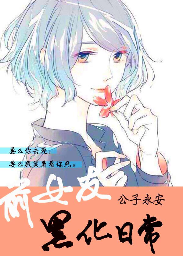 前女友黑化日常封面