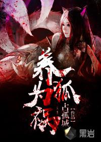 养狐为祸封面
