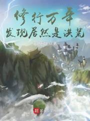 提前一道纪登陆洪荒封面