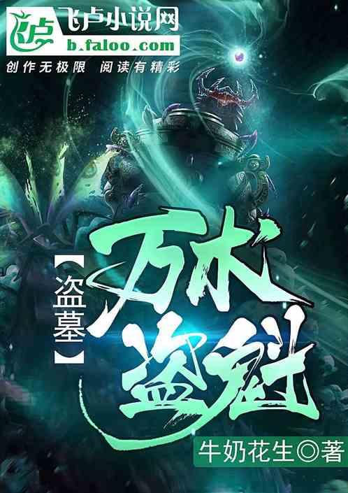 盗墓：万术盗魁封面