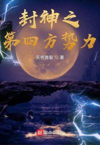 封神:从抱女娲娘娘金大腿开始封面