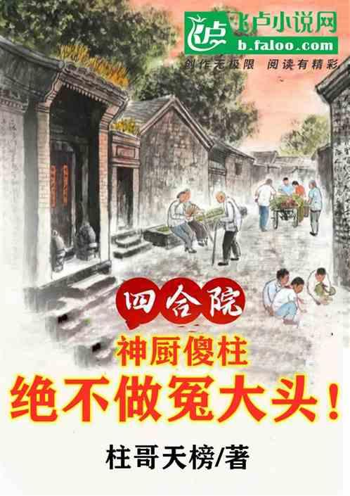 四合院:神厨傻柱,绝不做冤大头!封面
