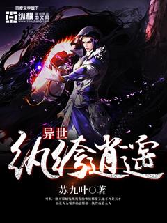 异世纨绔逍遥封面