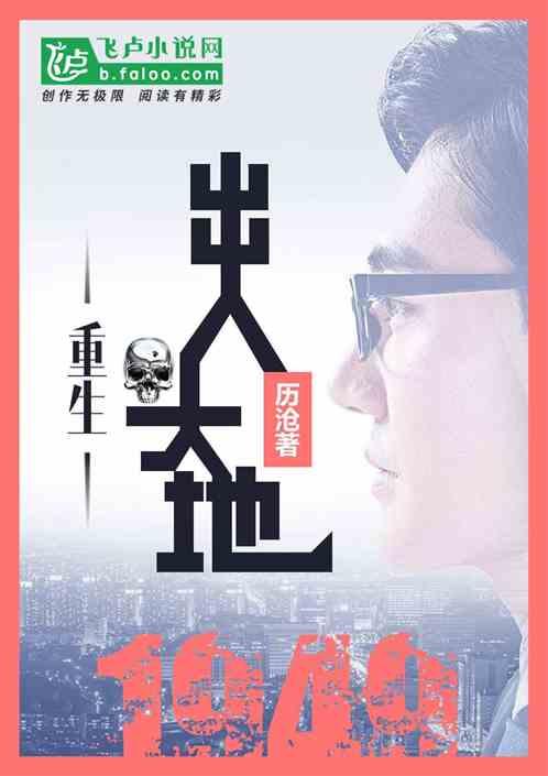 重生1949,出人头地封面