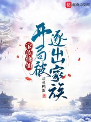 家族修仙：开局被逐出家族封面