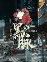 默脉封面