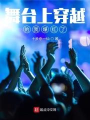 舞台上穿越的我爆红了封面