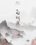 白月光封面