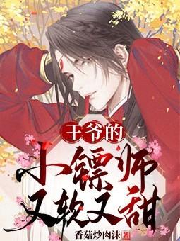 王爷的小镖师又软又甜封面