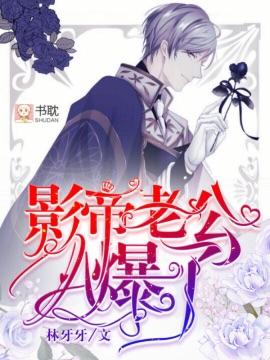 影帝老公A爆了封面