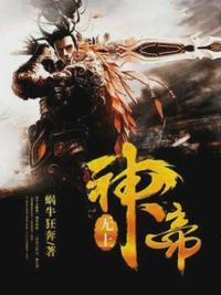 神道仙尊封面