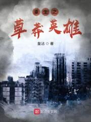 重生之草莽英雄封面